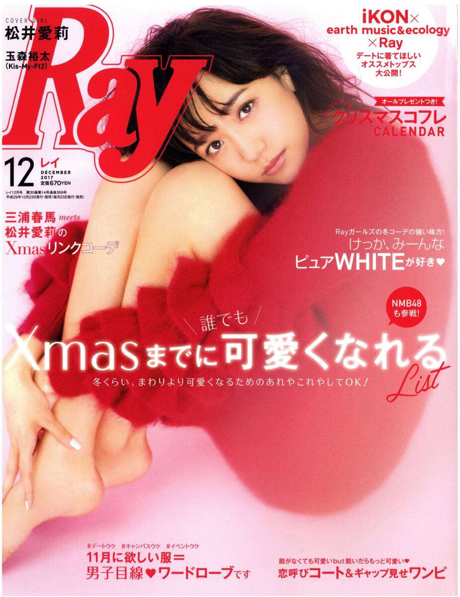 Ray 　レイ　2017年12月号　Xmasまでに可愛くなれる　松井愛莉　三浦春馬　iKON　他_画像1