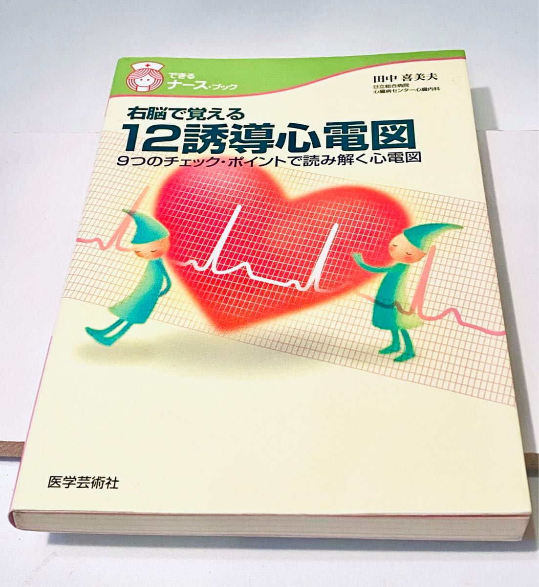 右脳で覚える12誘導心電図 : 9つのチェック・ポイントで読み解く心電図