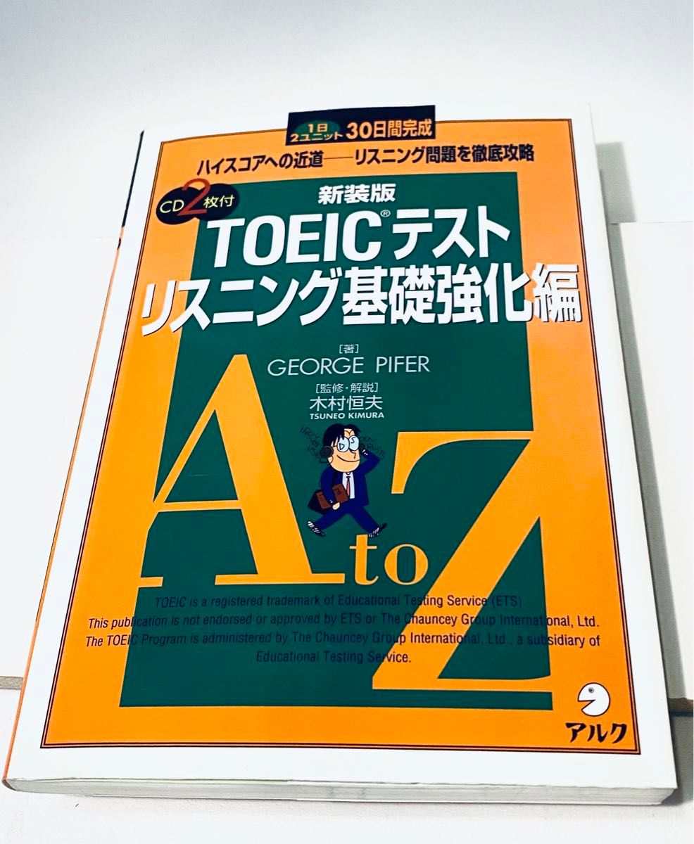 TOEICテスト リスニング基礎強化編 1日2ユニット30日間完成 問題集 