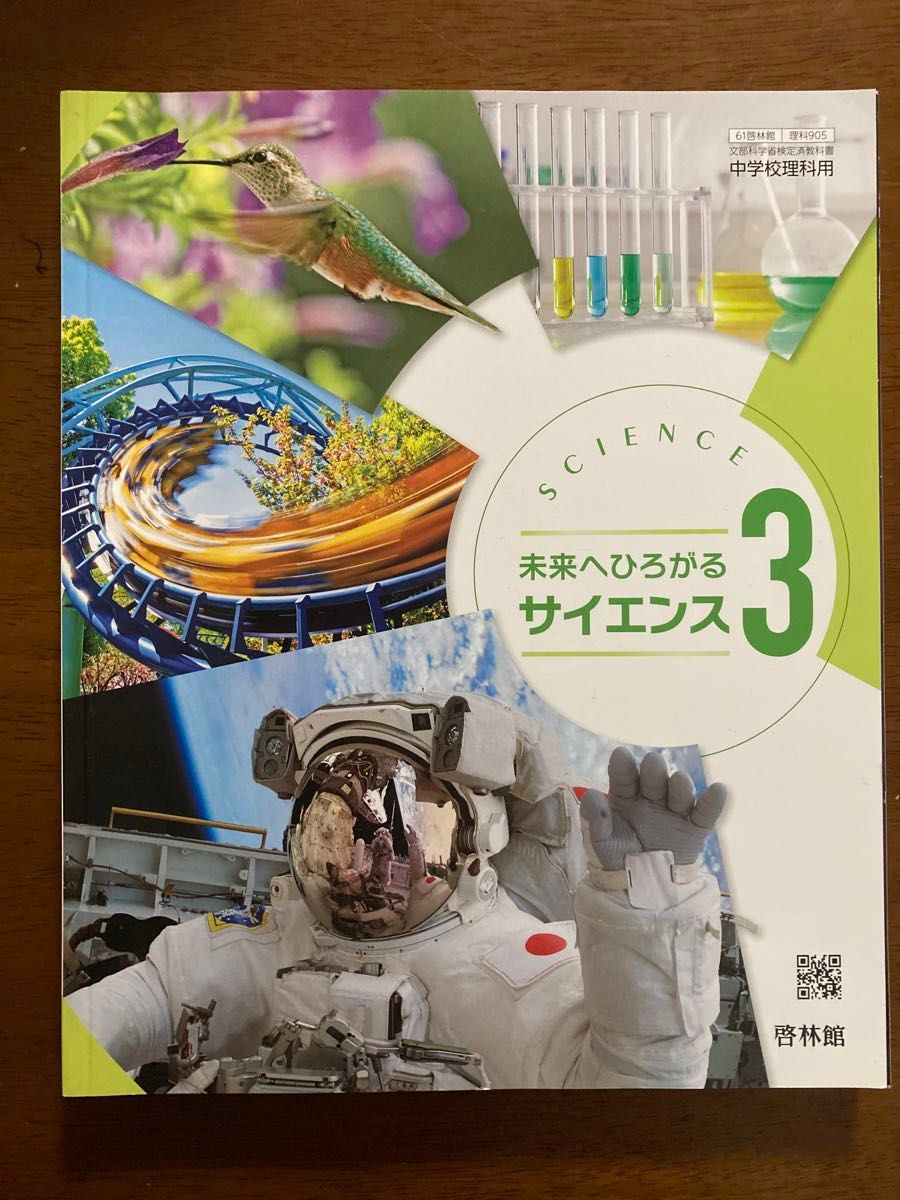 中学生教科書 未来へひろかるサイエンス3 啓林館