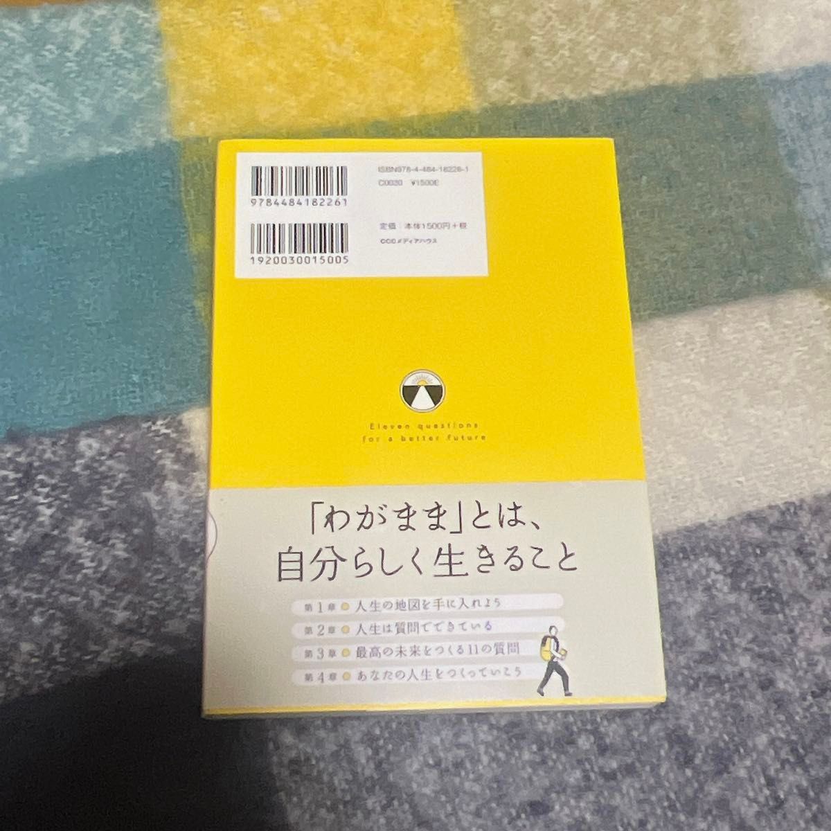 人生、このままでいいの？　最高の未来をつくる１１の質問 河田真誠／著