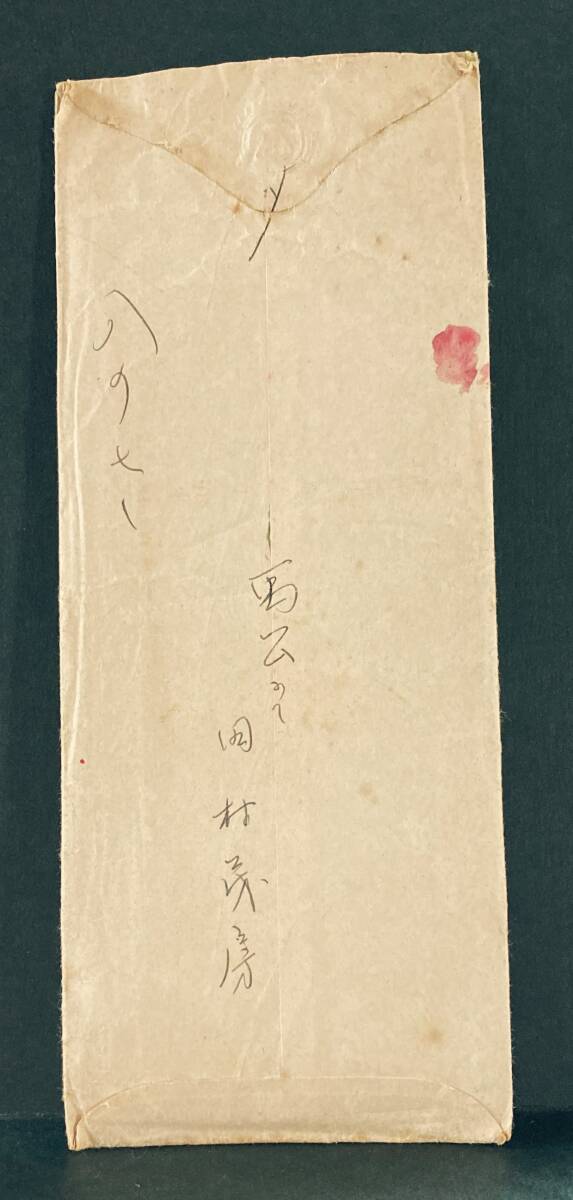 ■エンタイア　航空便書状　昭和白紙30銭＋1次東郷4銭　澎湖13.8.7　后0-8　台湾_画像4