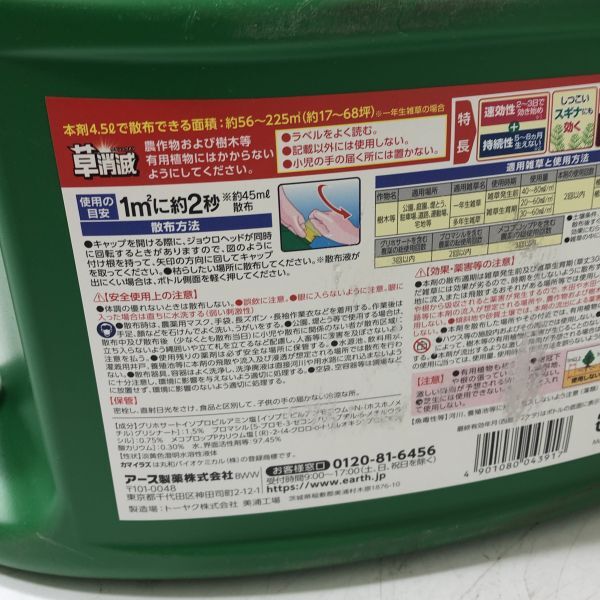 【送料無料】アースガーデン 除草剤 アースカマイラズ 草消滅 雑草対策(4.5L) 3点まとめて AAA0001大3432/0314_画像4