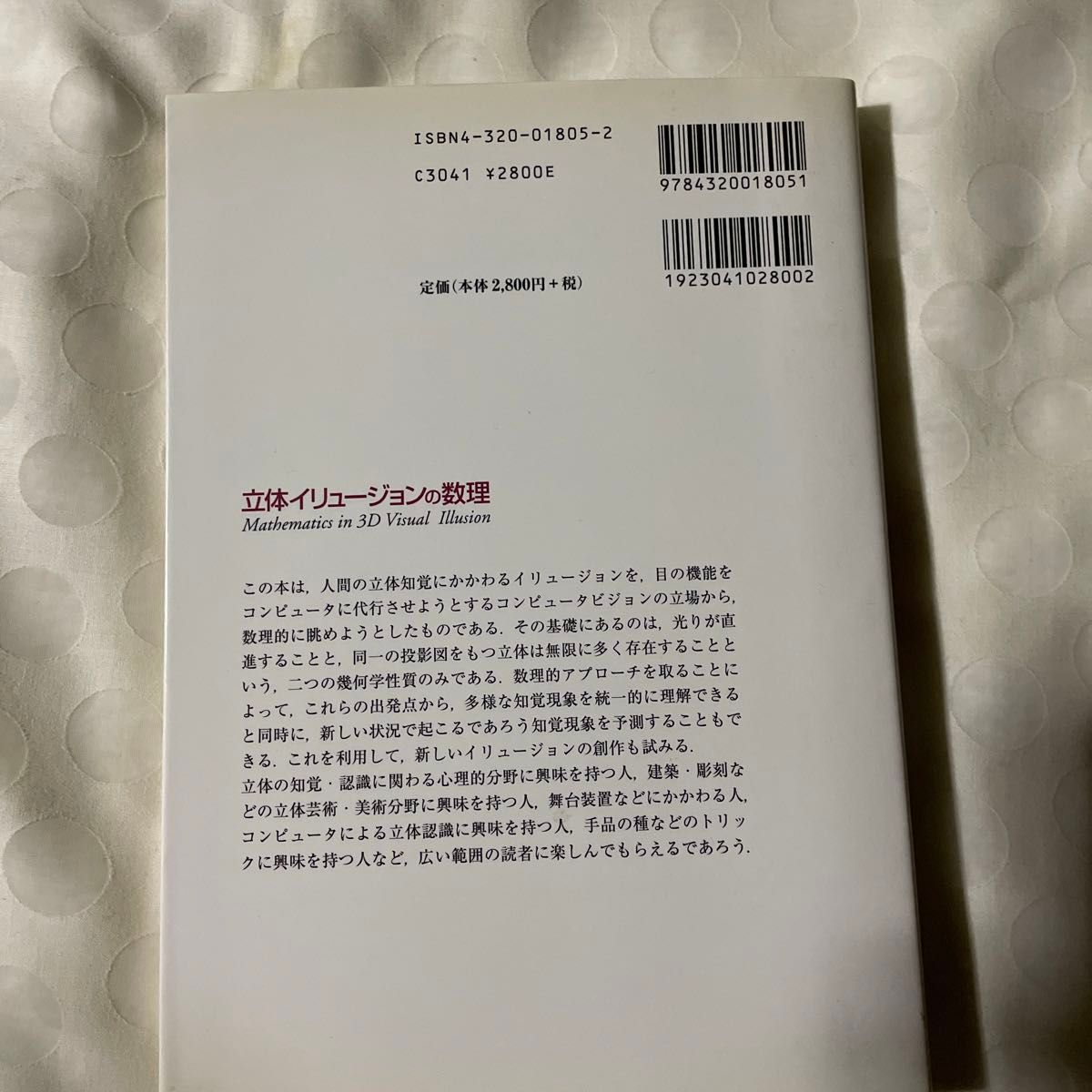 立体イリュージョンの数理 杉原厚吉／著