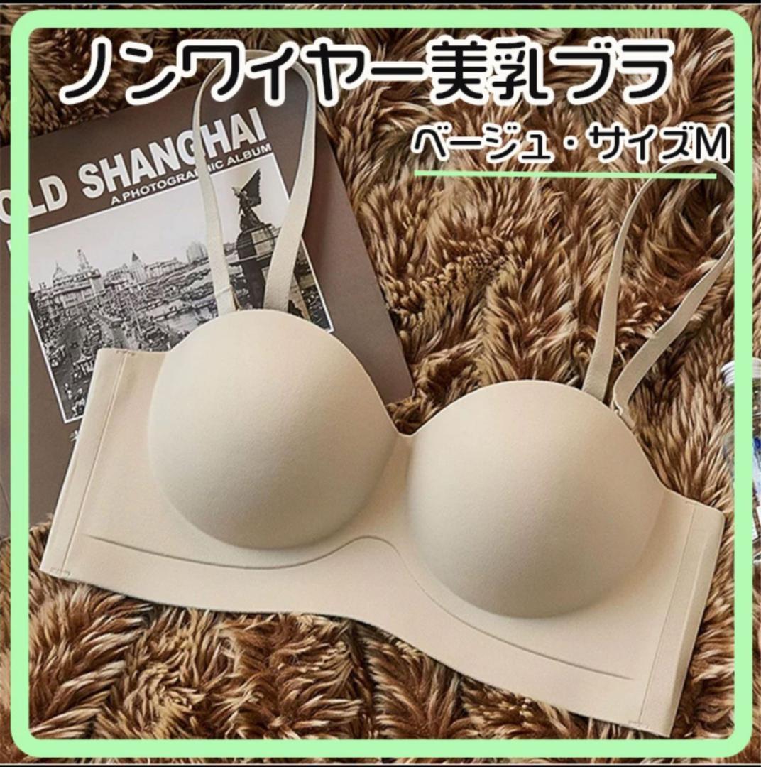 ベージュ M ノンワイヤーブラ 立体 ブラジャー スタイルアップ シームレス_画像1