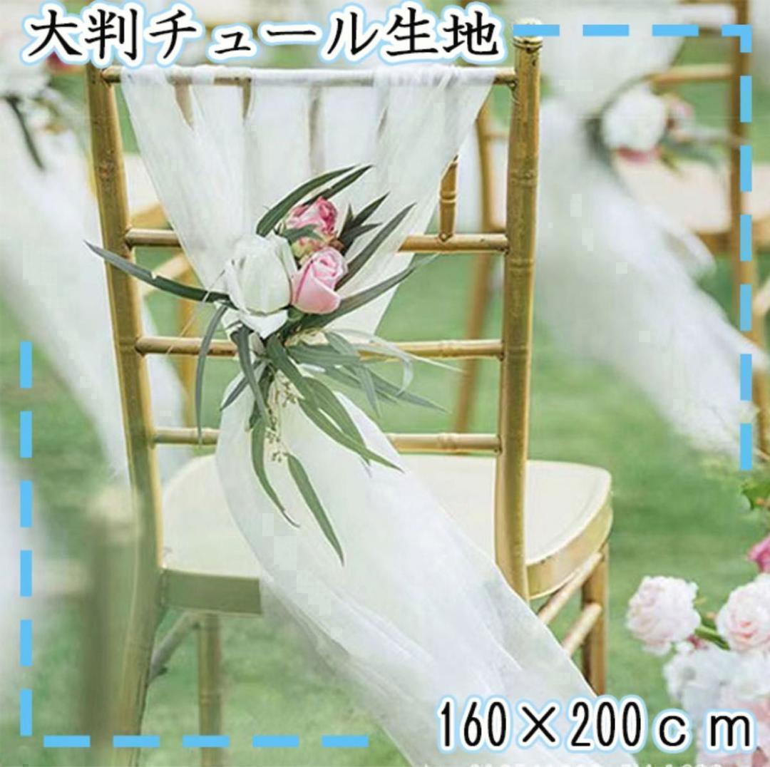 チュール オーガンジー 装飾用 結婚式 誕生日 撮影用 背景布 パーティー_画像1