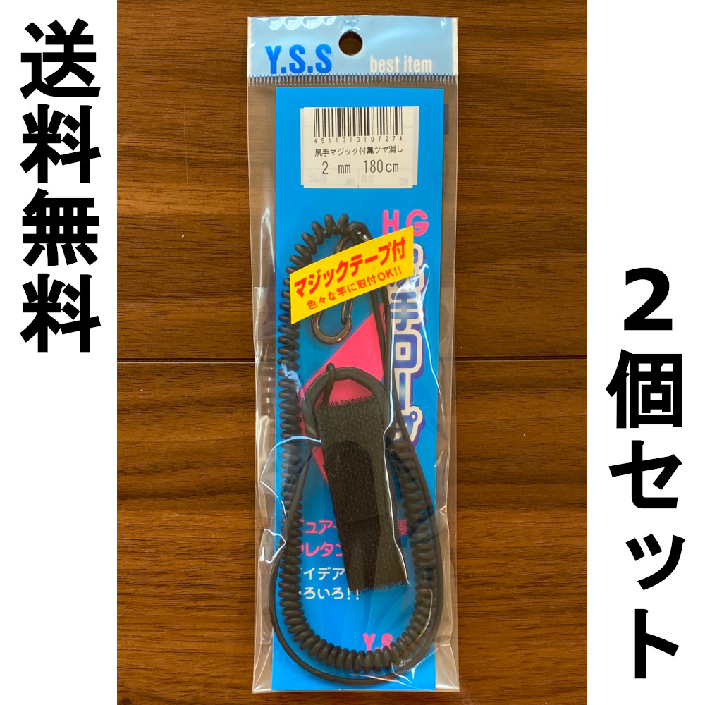 送料無料　Y.S.S　HG尻手ロープ　尻手マジック付黒ツヤ消し　2mm　180cm　2個セット　#64　展示品_画像1