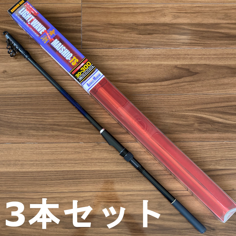送料無料 ライトウェーブ舞潮TS 30-300 3本セット パッケージなし #146