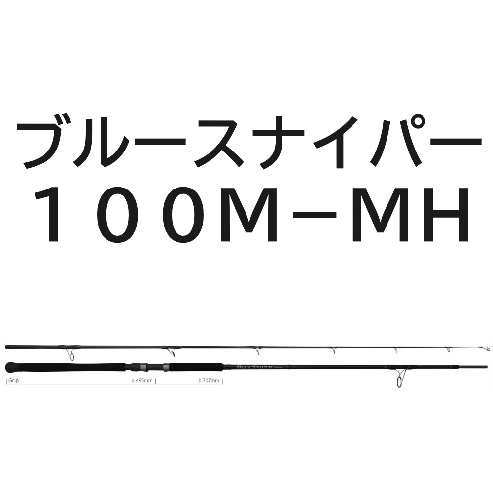 送料無料ヤマガブランクス24 ブルースナイパー100M-MH 送料無料ヤマガブランクス24 ブルースナイパー100M-MH