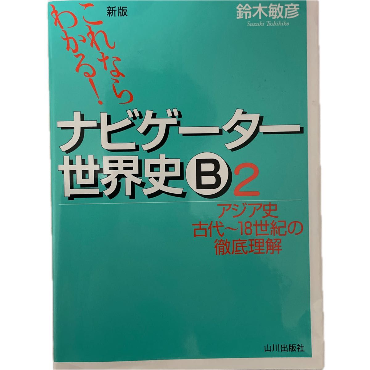 ナビゲーター世界史Ｂ　これならわかる！　２ （これならわかる！） （新版） 鈴木敏彦／編著