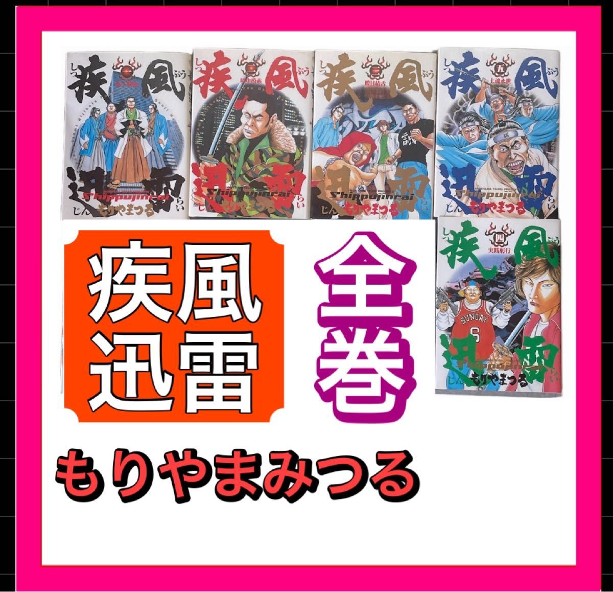 疾風迅雷 1から5巻 全巻 完結 もりやまみつる 新撰組 コミック 漫画 全巻セット コミック 小学館 全巻 キングダム