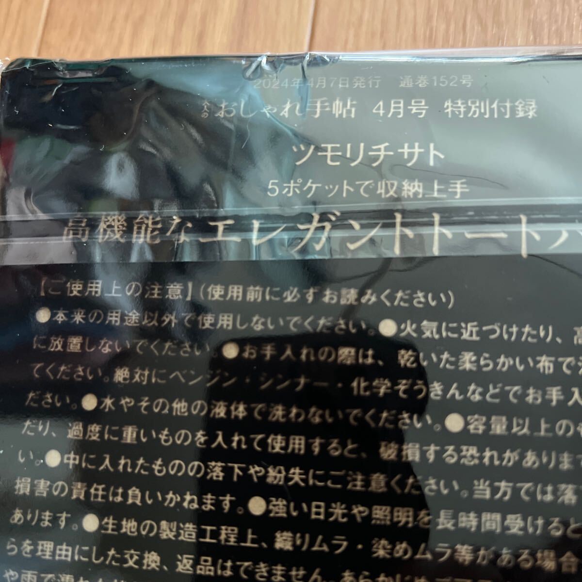 大人のおしゃれ手帖 2024年 4月号 雑誌 付録 tsumori chisato 5ポケットで収納上手 高機能なエレガントトートバッグ_画像2