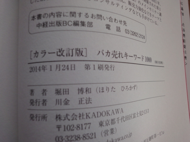 三方に研磨跡あり【中古】[カラー改訂版]バカ売れキーワード1000/堀田博和/kadokawa 単行本6-4_画像3