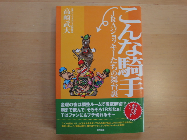 [ used ] such . hand JRA jockey ... Mai pcs reverse side / Takasaki . large / higashi . publish separate volume 6-6