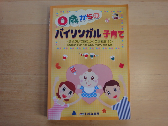 CD付き【中古】0歳からのバイリンガル子育て/緒方桂子/いずみ書房　単行本7-2_画像1