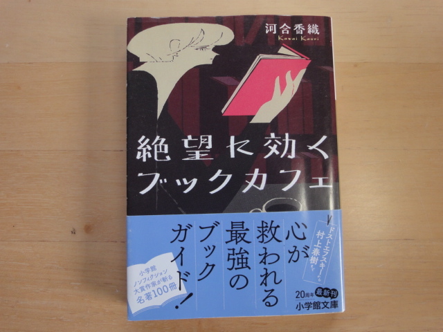 【中古】絶望に効くブックカフェ/河合香織/小学館 一般文庫1-2_画像1