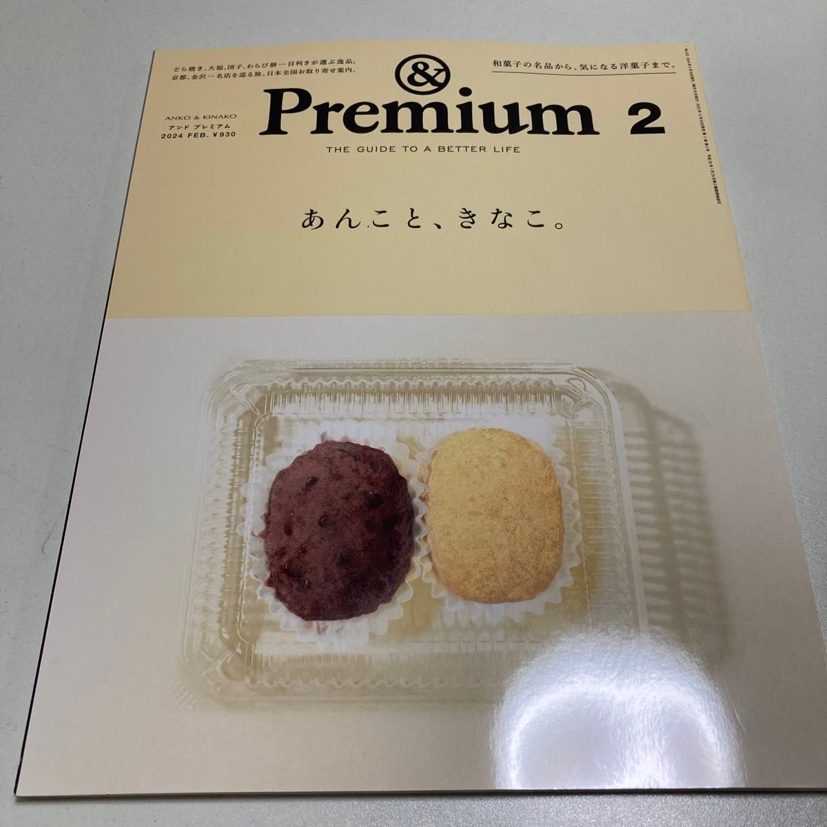 ＆Ｐｒｅｍｉｕｍ（アンドプレミアム） ２０２４年２月号 （マガジン