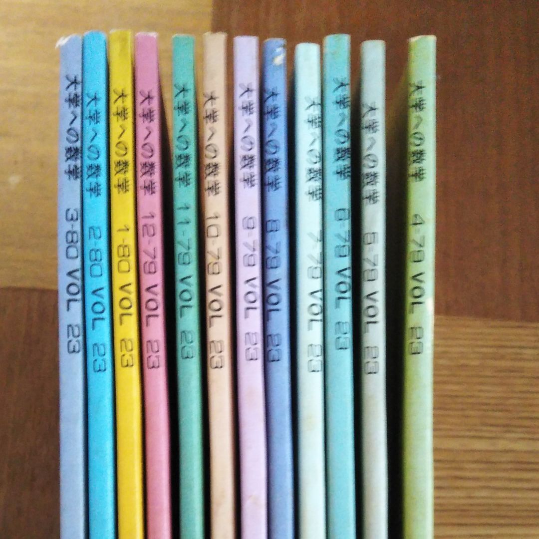 □大学への数学 1979年4月〜1980年3月 □ □大学への数学 1979年4月〜1980年3月 □