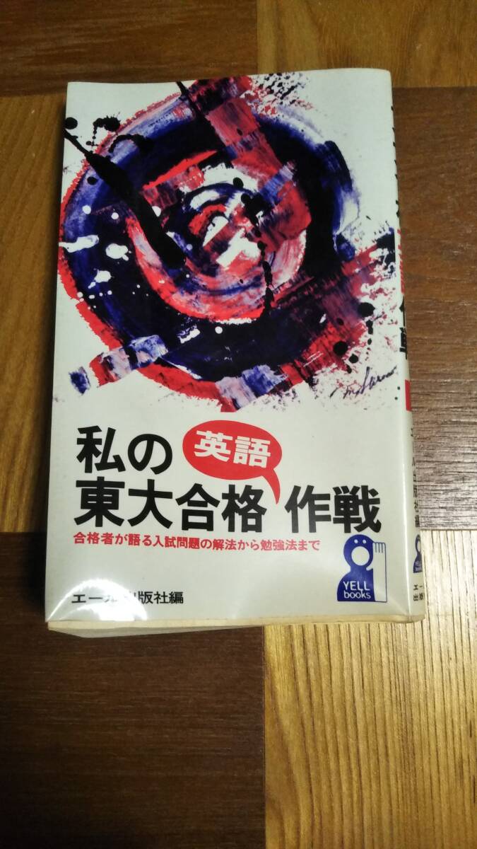 □私の東大合格英語作戦 エール出版社編□ 大学受験 □私の東大合格英語作戦 エール出版社編□ 大学受験