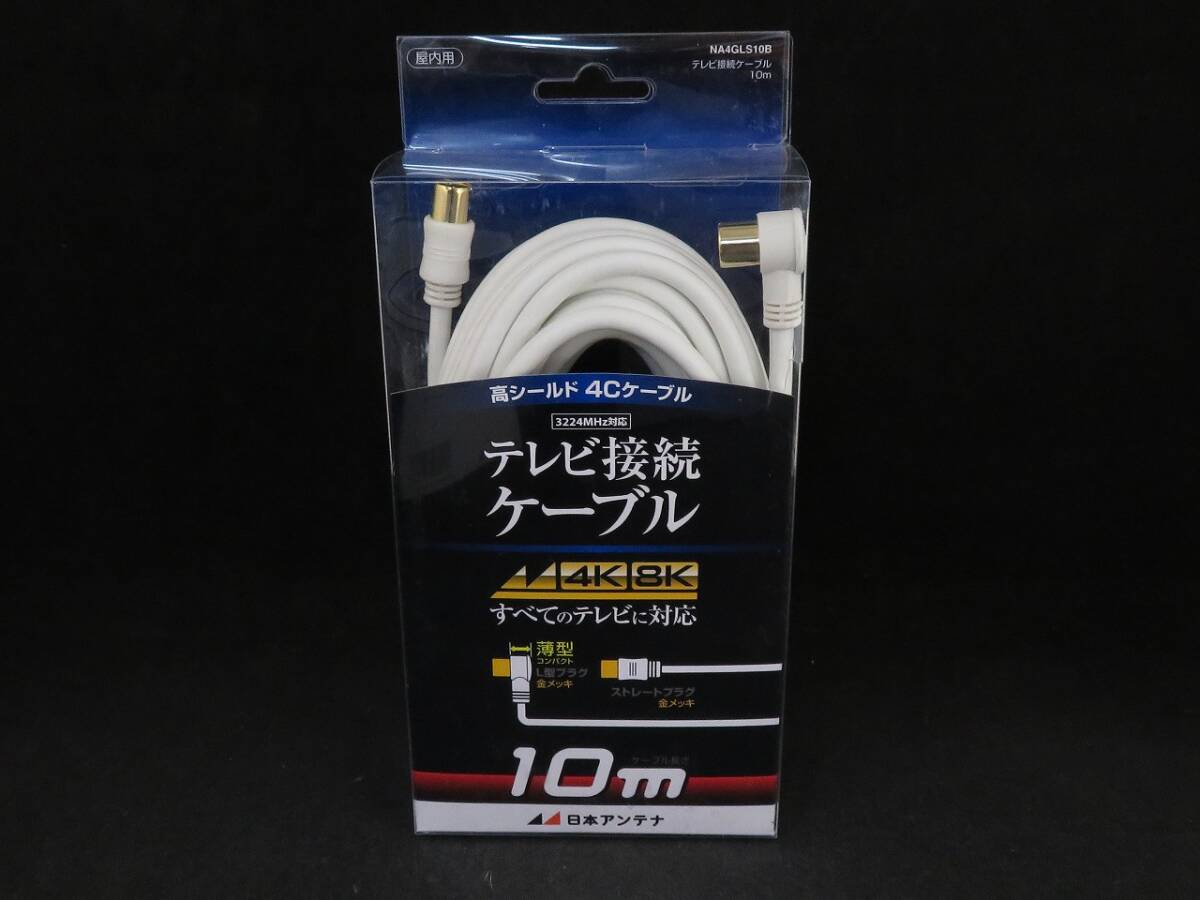 未使用　 日本アンテナ 4K8K対応テレビ接続ケーブル 4C L型10m NA4GLS10B　*021624_画像1