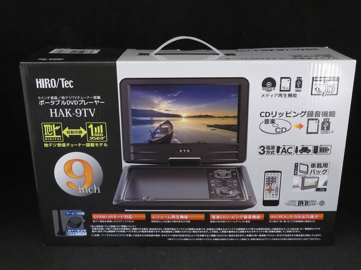 未使用品 HIROTec 9インチ 液晶ポータブルDVDプレーヤー 地デジTVチューナー搭載 HAK-9TV