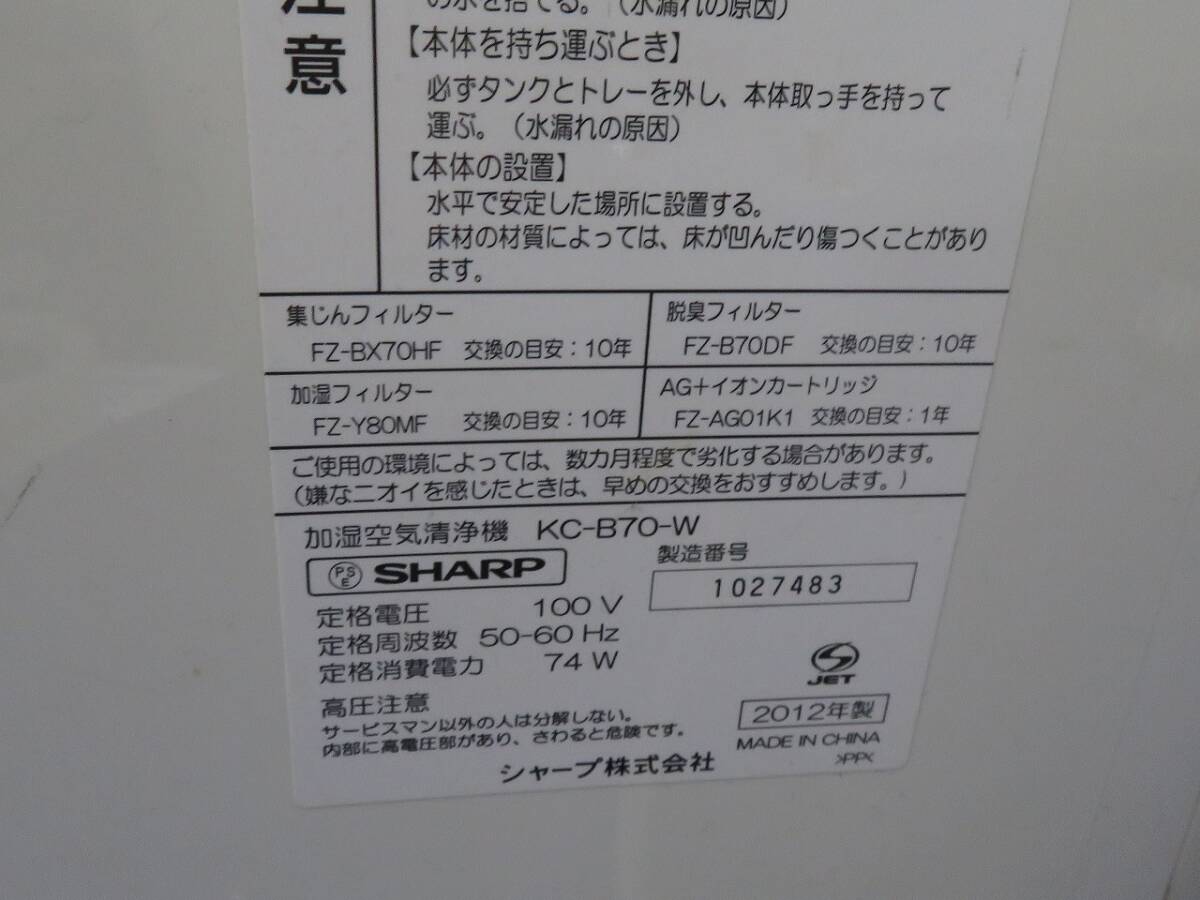 1円～　SHARP KC-B70-W 加湿空気清浄機 ホワイト系_画像8