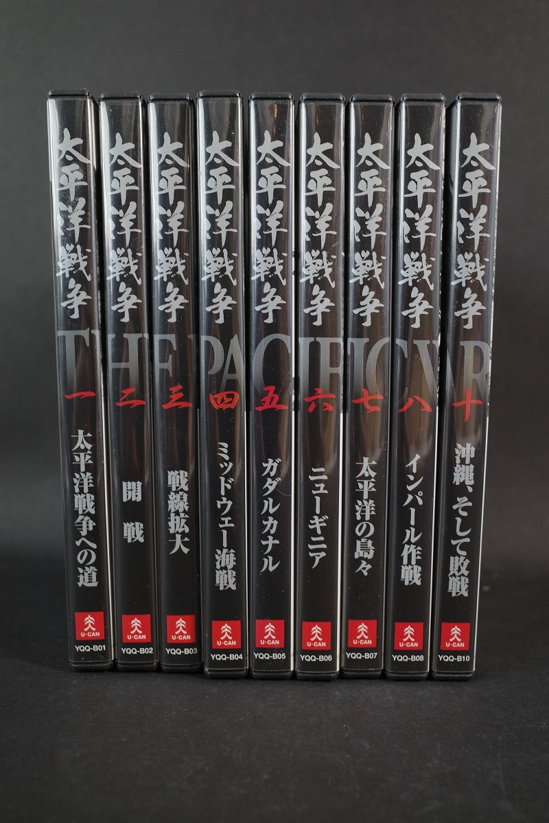 太平洋戦争 DVD9巻セット ユーキャン 半藤一利 監督_画像1