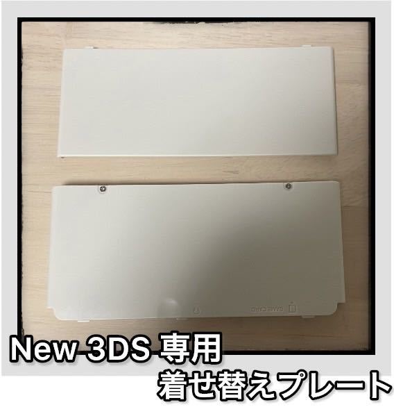 [ новый товар ]New Nintendo 3DS.... plate белый белый верх и низ в комплекте 