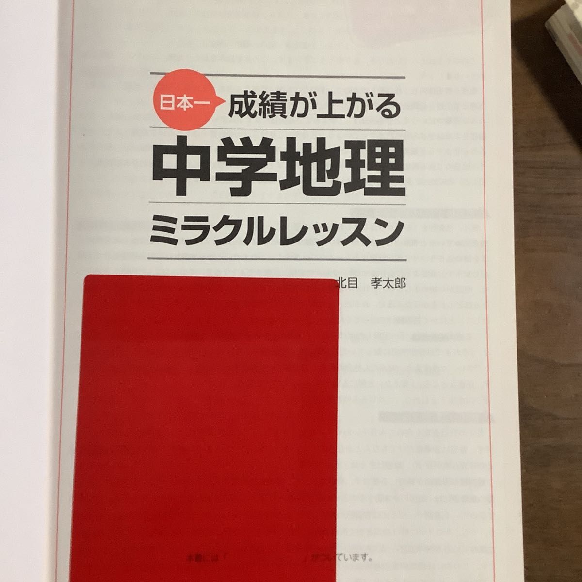 日本一成績が上がる中学地理ミラクルレッスン 北目孝太郎／著　書き込みなし　赤シート付　人気参考書