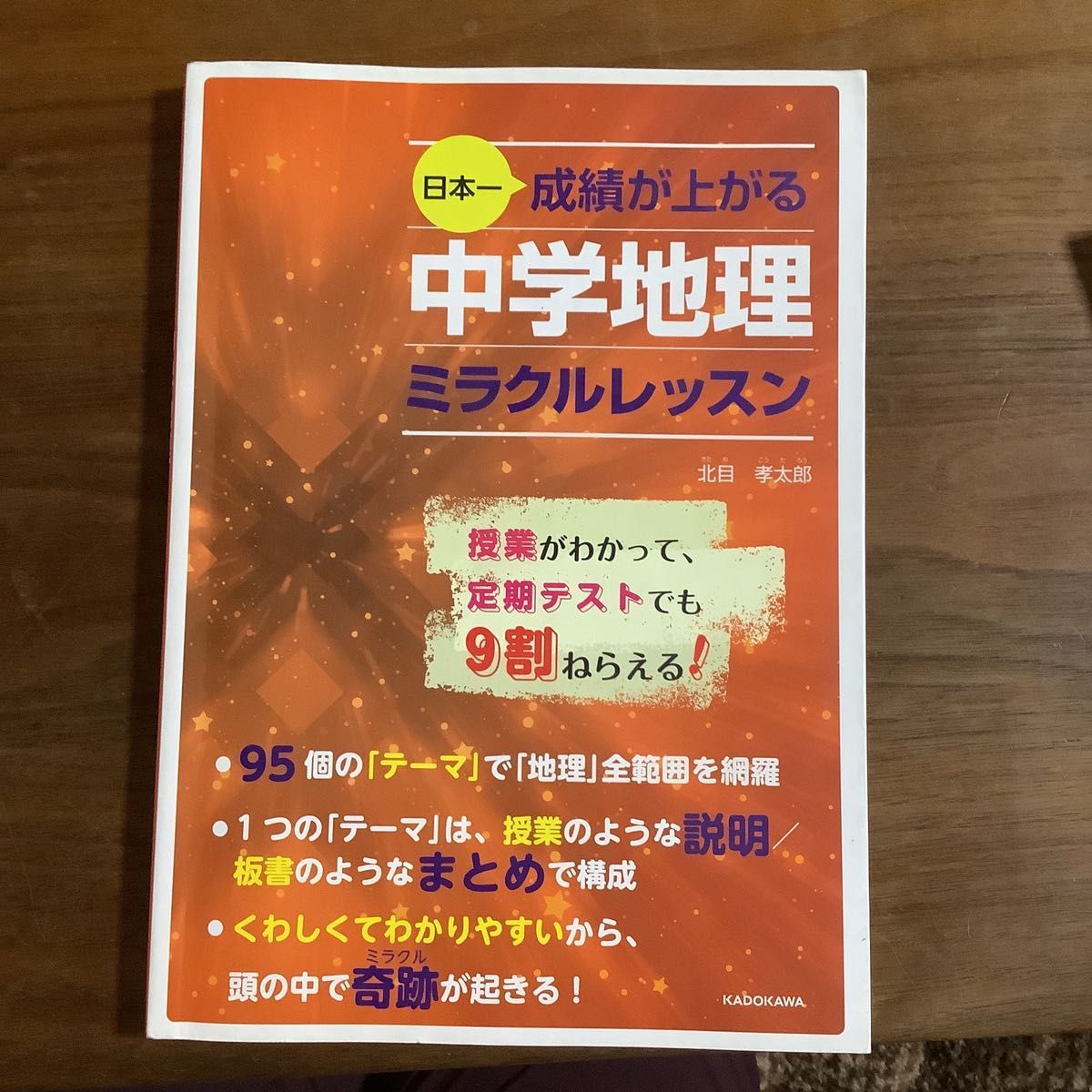 日本一成績が上がる中学地理ミラクルレッスン 北目孝太郎／著　書き込みなし　赤シート付　人気参考書