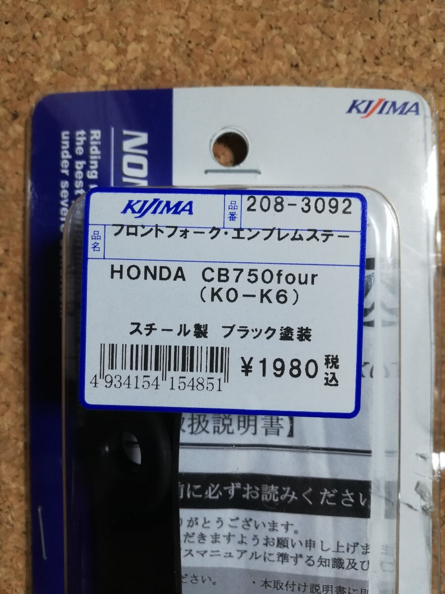 ヨンフォア ホンダ フォーク エンブレム セット 　　三又エンブレム　キジマ エンブレムステー cb750f cb400f HONDA cb_画像7