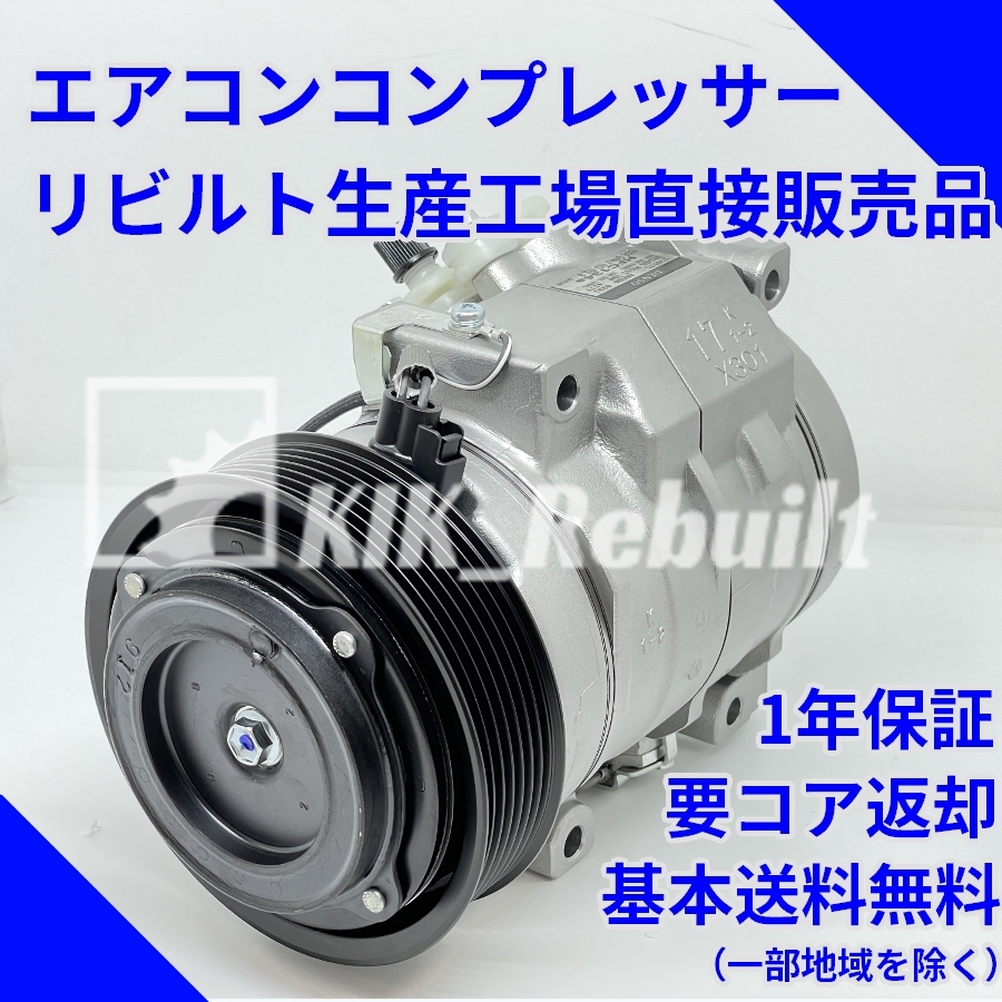 [リビルト]レジアスエース[KDH200K KDH200V KDH205V KDH220K KDH225K KDH227B]エアコンコンプレッサー ACコンプレッサー A/Cコンプレッサー_画像1