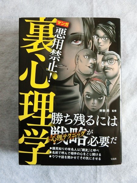 マンガ 悪用禁止！裏心理学 齊藤勇 宝島社 思い通りの人生を手に入れる63の心理テクニック(漫画/心理学/戦略)/BM(3)_画像1