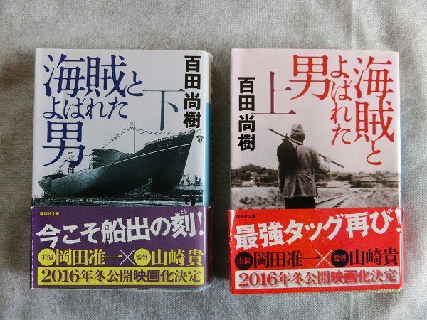 百田尚樹 海賊とよばれた男 上 下 巻 2冊セット 帯 講談社文庫 文庫本 Bs Product Details Yahoo Auctions Japan Proxy Bidding And Shopping Service From Japan 百田尚樹 海賊とよばれた男 上 下 巻 2冊セット 帯 講談社文庫 文庫本 Bs Product Details Yahoo Auctions Japan Proxy Bidding And Shopping Service From Japan