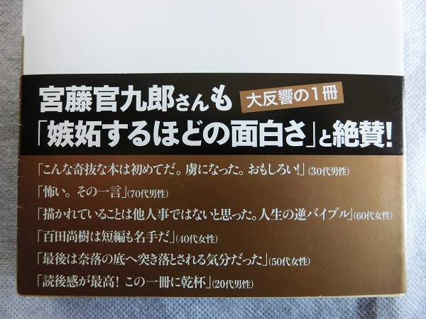 百田尚樹 幸福な生活 帯付き 文庫本 祥伝社文庫 /BM(8)_画像4