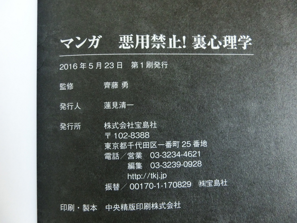 マンガ 悪用禁止！裏心理学 齊藤勇 宝島社 思い通りの人生を手に入れる63の心理テクニック(漫画/心理学/戦略)/BM(3)_画像10