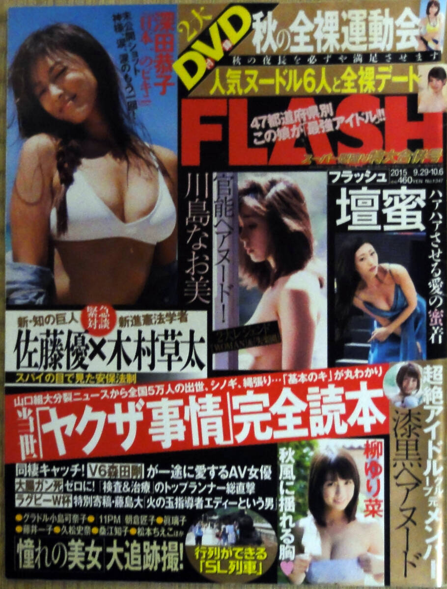 ◆FLASH 2015/9/29・10/6◆深田恭子 川島なお美 壇蜜 柳ゆり菜 小島可奈子 逢坂はるな 佐々木希 中森明菜 長澤まさみ 朝倉匠子 由愛可奈◆_表紙