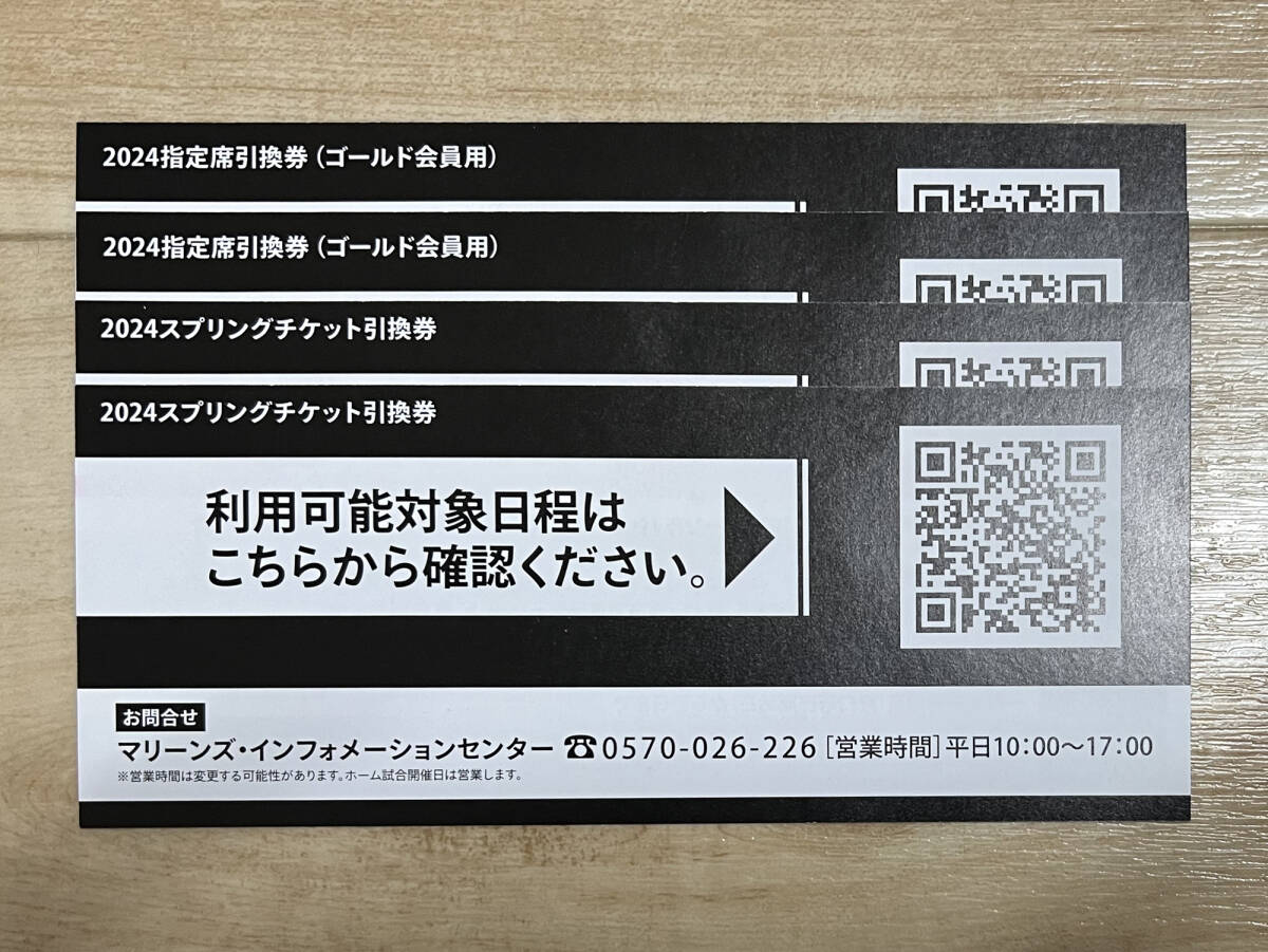 ■□千葉ロッテマリーンズ2024 指定席引換券(ゴールド会員用)2枚＋スプリングチケット引換券2枚 TEAM26□■_画像2