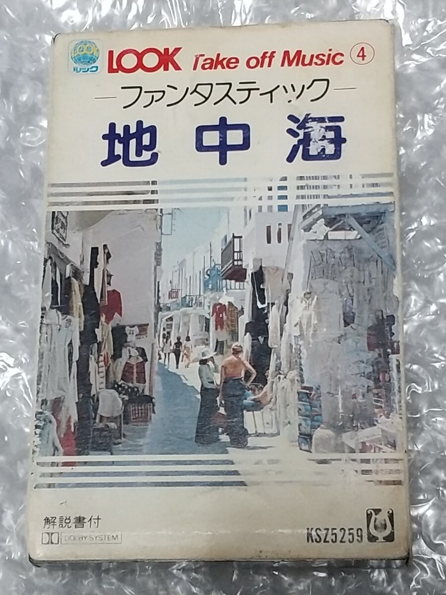 カセットテープ ルック・テイク・オフ・ミュージック④ ファンタスティック 地中海の画像1