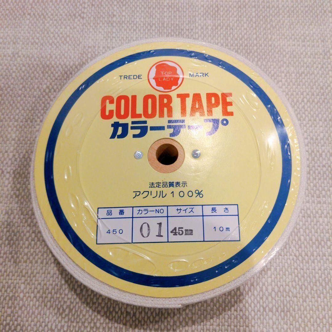 カラーテープ 45mm 10m 白 MZ450 #01大容量　取っ手　フチ縫　飾り　ヒモ　カバン　ひも　鞄　バッグ　かばん　ハンド