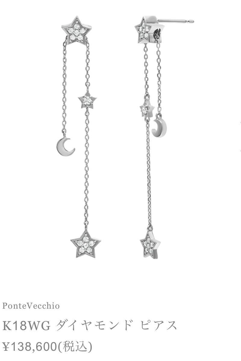  Ponte Vecchio K18WG diamond earrings Star & moon 