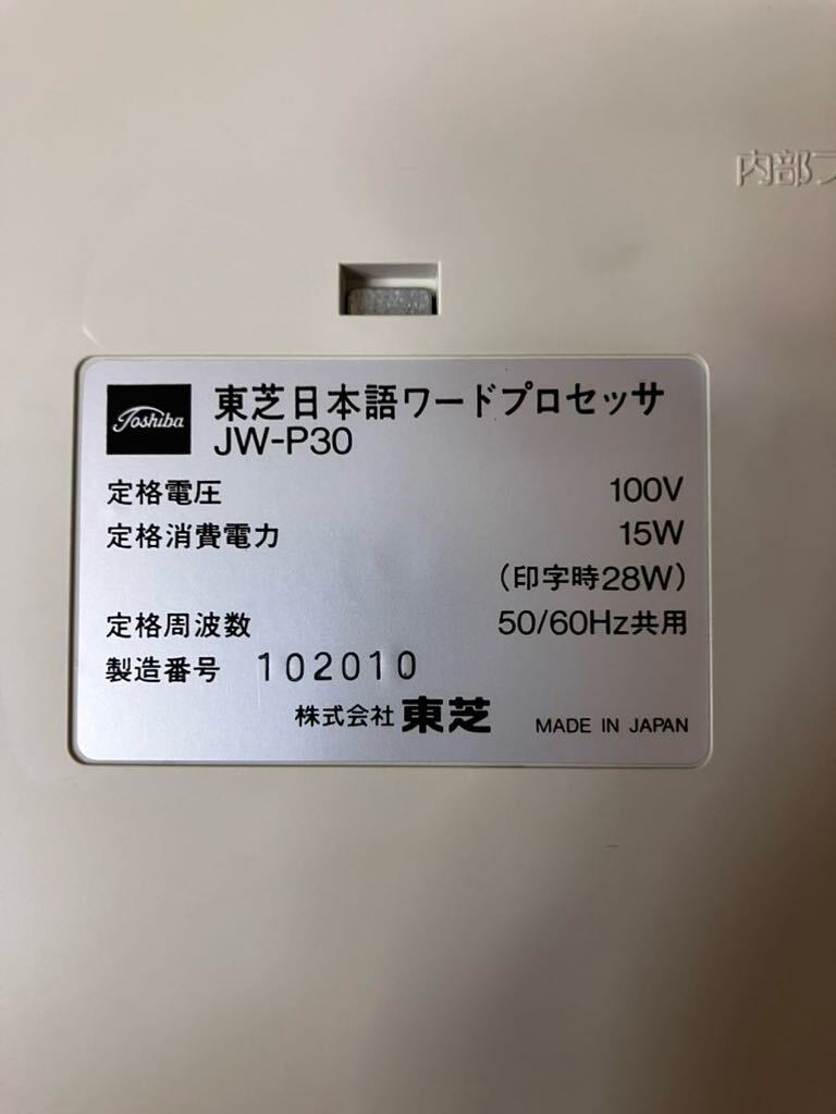 昭和レトロ　TOSHIBA 東芝日本語ワードプロセッサー　JW-P30_画像7
