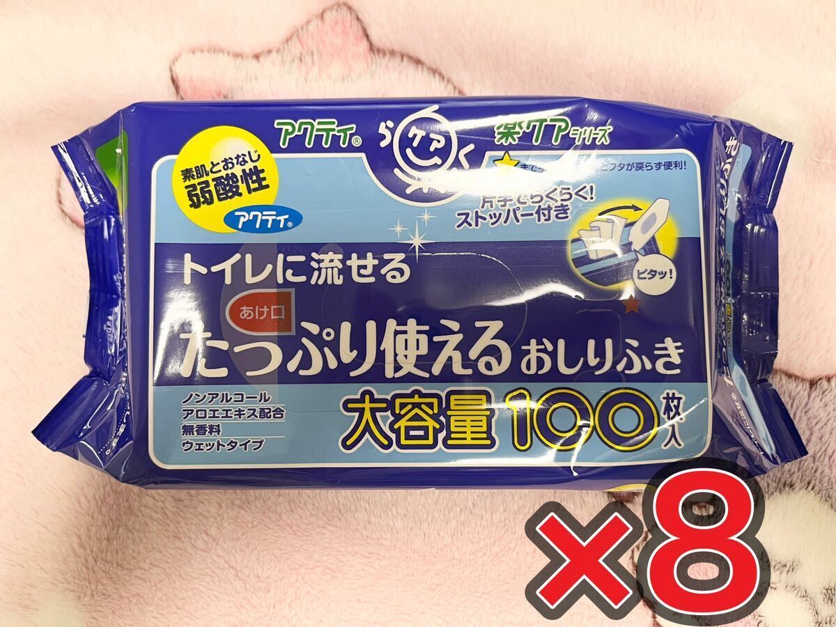 アクティ　トイレに流せるたっぷり使えるおしりふき１００枚入り　８個セット_画像1