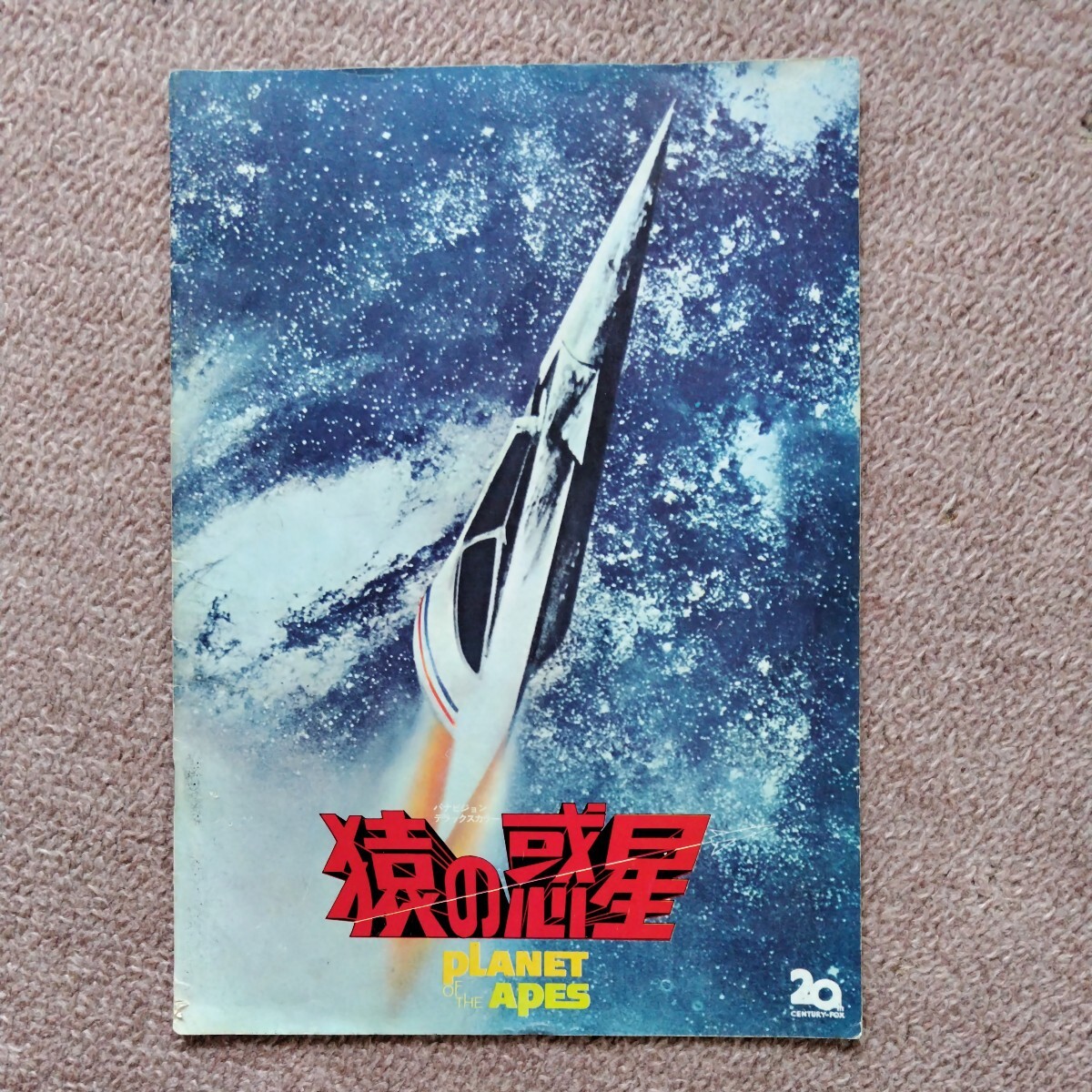 中古映画パンフレット　猿の惑星　初版　チャールトン・ヘストン　キム・ハンター_画像1