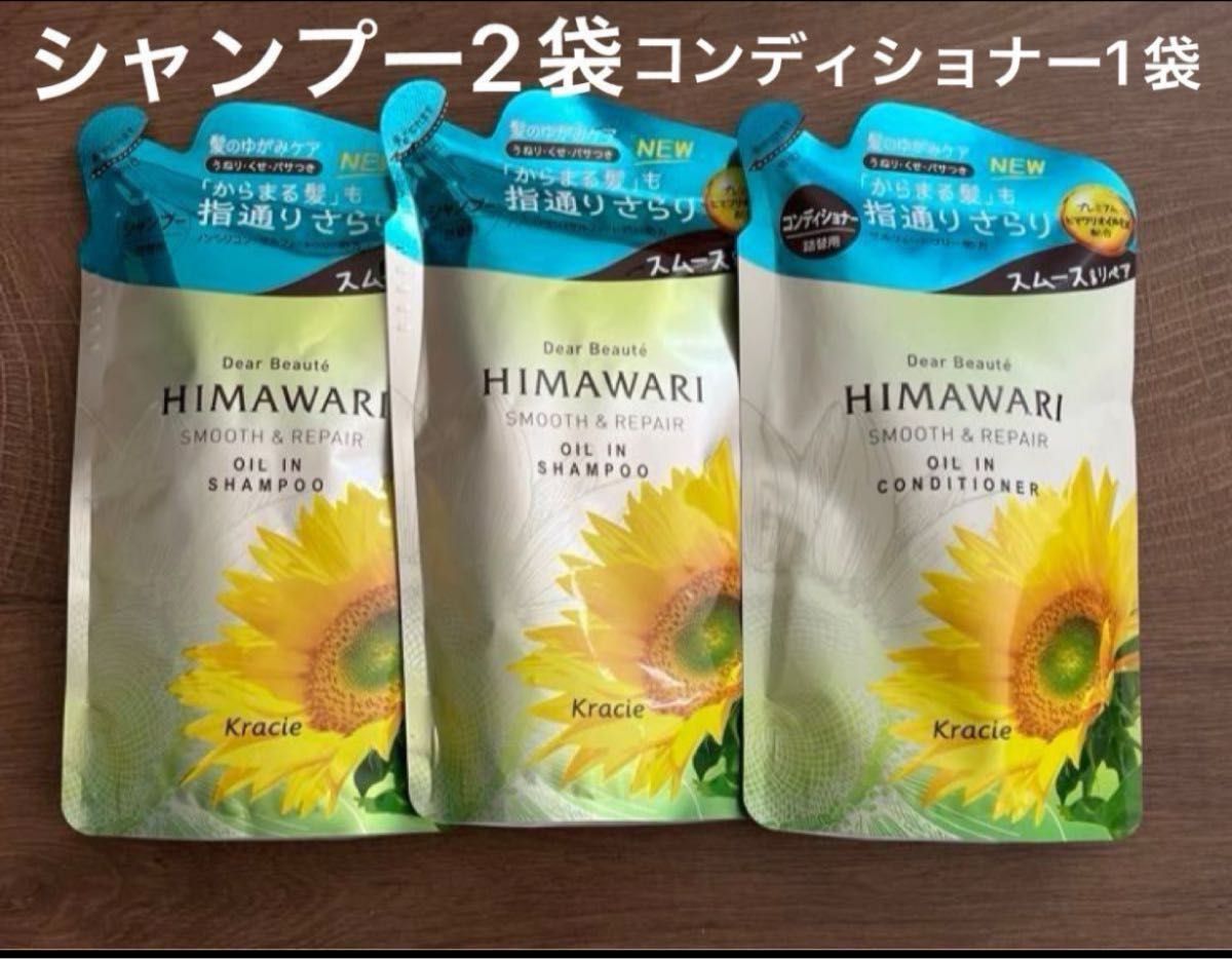 ディアボーテ　オイルインシャンプー＆コンディショナー(スムース＆リペア) つめかえ用　HIMAWARI ヒマワリ　