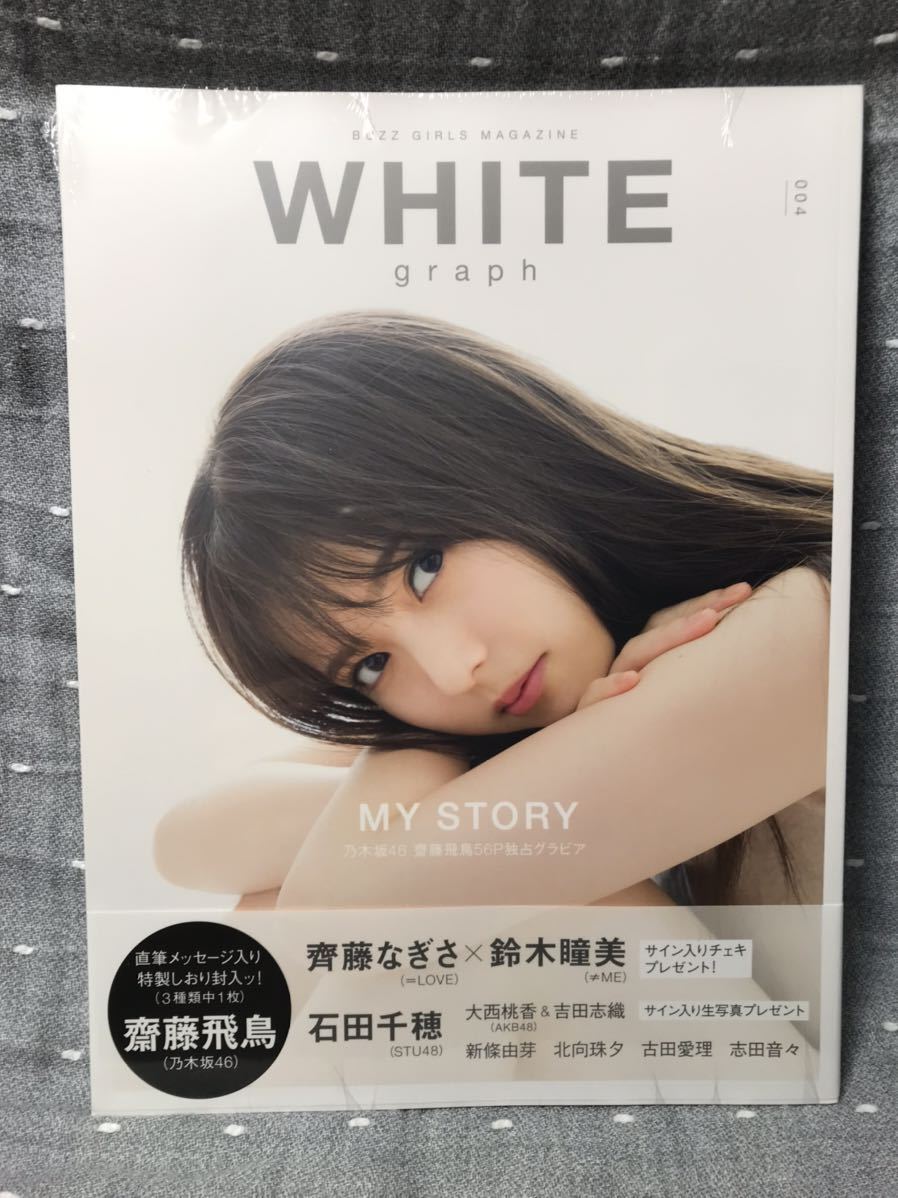 【新品・未開封品】 【送料無料】 「WHITE graph 齋藤飛鳥 56P独占グラビア」 講談社 帯付・齋藤飛鳥の直筆メッセージ入/特製しおり付