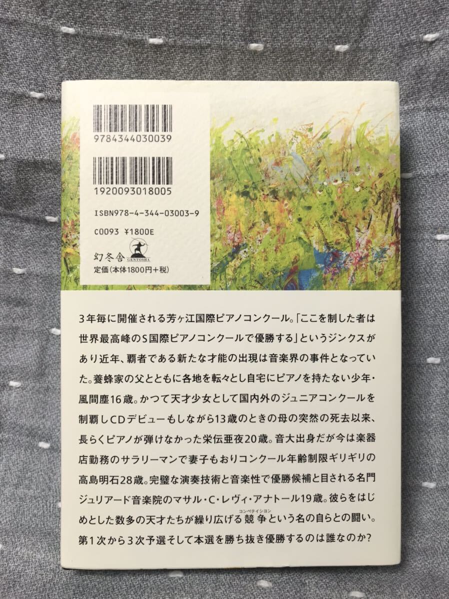 【美品】 【送料無料】 恩田陸 第156回直木賞・第14回本屋大賞受賞 「蜜蜂と遠雷」 初版・元帯