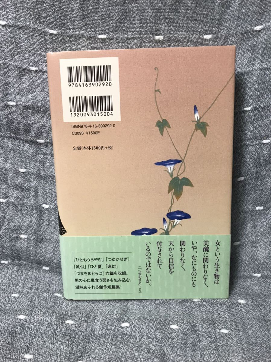 【極美品】 【送料無料】 青山文平 「つまをめとらば」 文藝春秋　単行本　初版・元帯