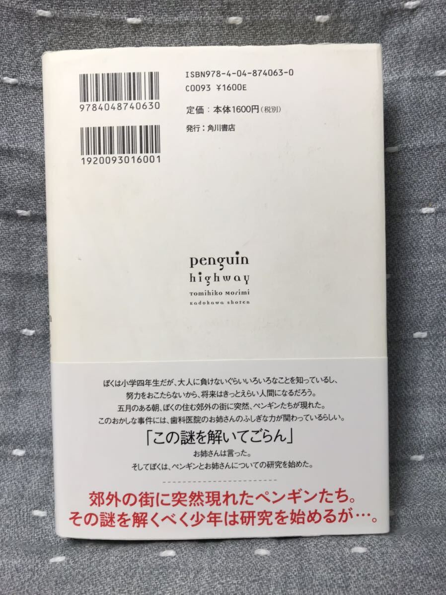 【美品】 【送料無料】 森見登美彦 「ペンギン・ハイウェイ」 角川書店　単行本　初版・元帯_画像2