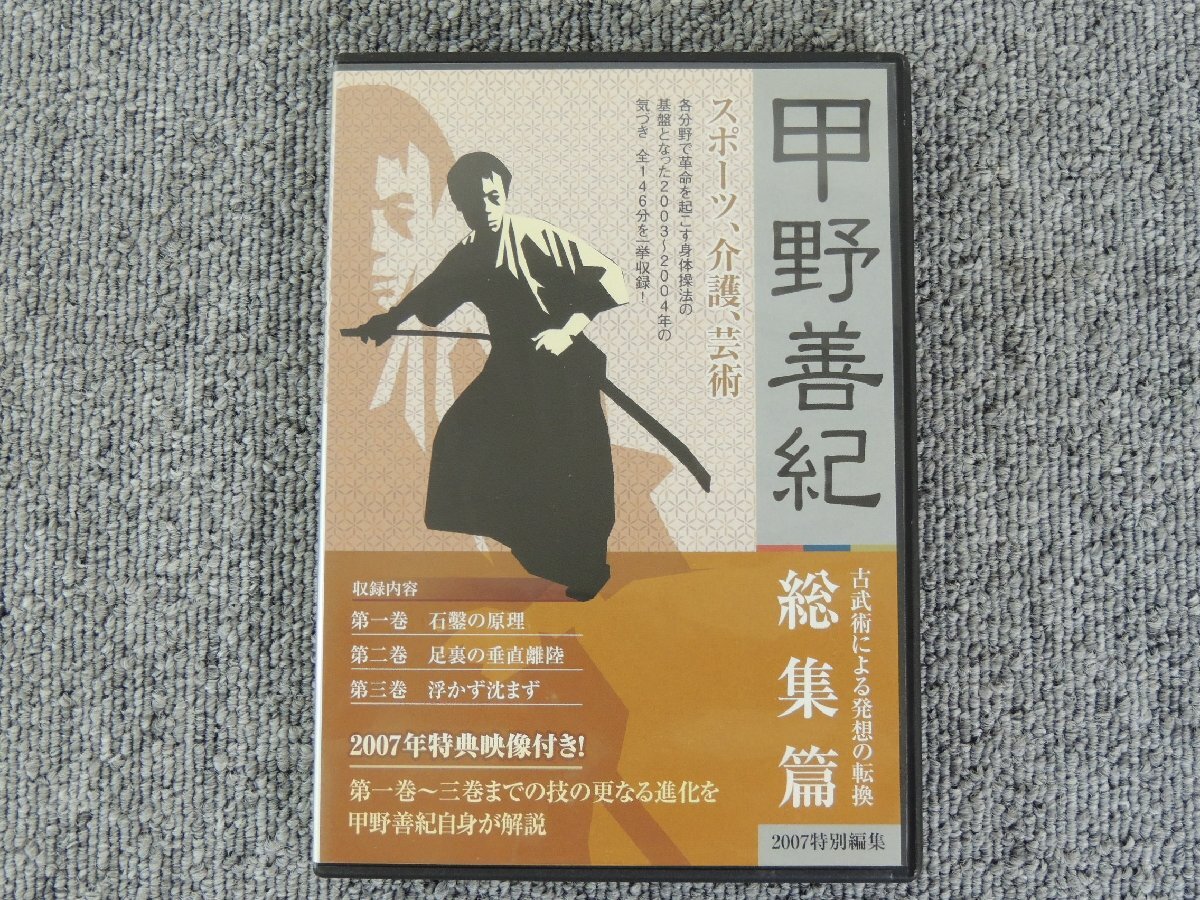 甲野善紀 古武術による発想の転換 総集編 DVD 中古品 /ベースボールマガジン_画像1